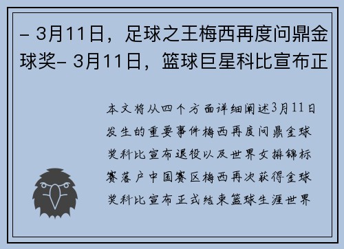 - 3月11日，足球之王梅西再度问鼎金球奖- 3月11日，篮球巨星科比宣布正式退役- 3月11日，世界女排锦标赛落户中国赛区