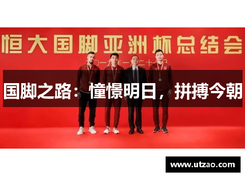 国脚之路：憧憬明日，拼搏今朝
