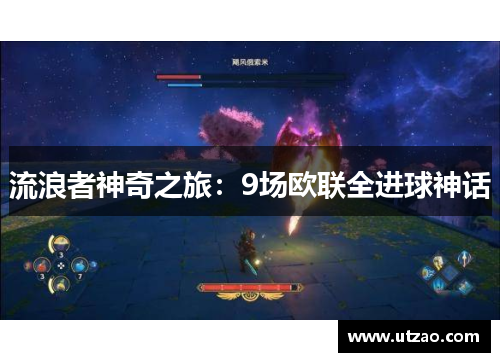 流浪者神奇之旅：9场欧联全进球神话