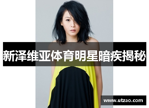 新泽维亚体育明星暗疾揭秘