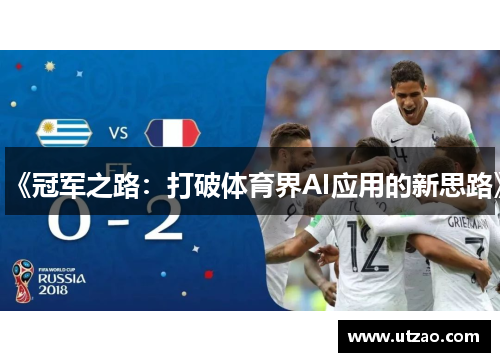 《冠军之路：打破体育界AI应用的新思路》