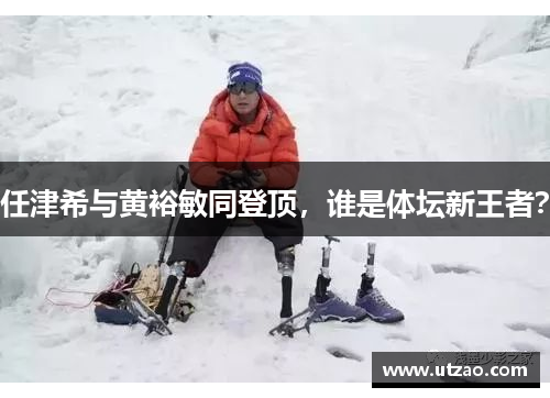 任津希与黄裕敏同登顶，谁是体坛新王者？