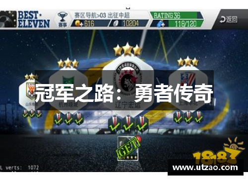 冠军之路：勇者传奇