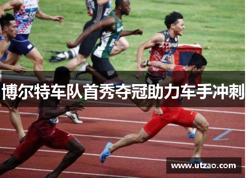 博尔特车队首秀夺冠助力车手冲刺