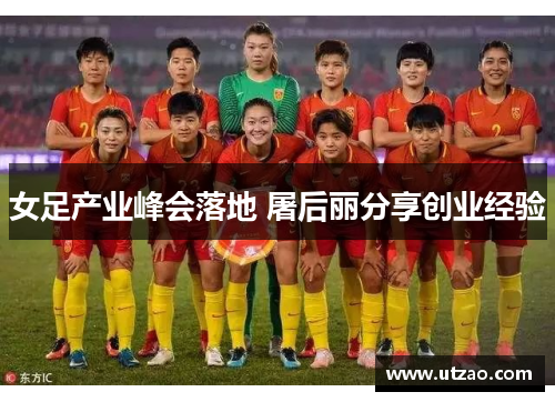 女足产业峰会落地 屠后丽分享创业经验
