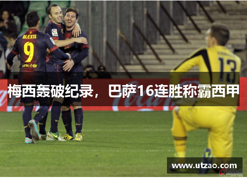 梅西轰破纪录，巴萨16连胜称霸西甲