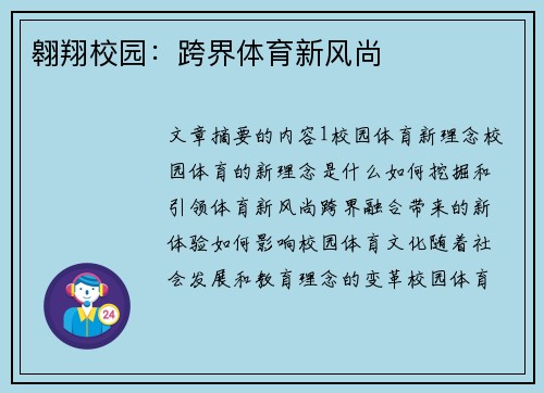 翱翔校园：跨界体育新风尚
