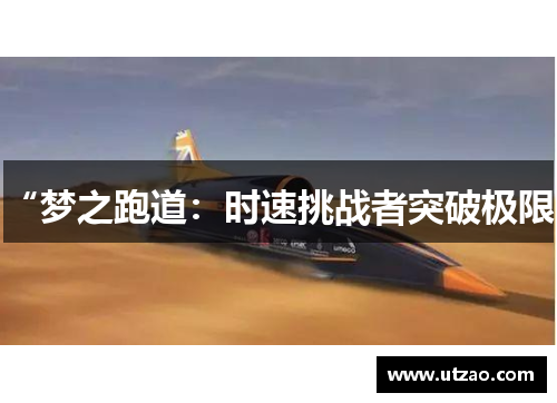 “梦之跑道：时速挑战者突破极限”