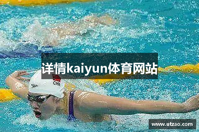 详情kaiyun体育网站